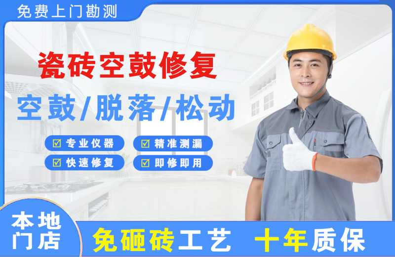 灵武瓷砖空鼓修复
